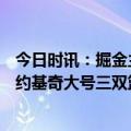 今日时讯：掘金主场2连败胜率降到联盟第二 布里奇斯25分约基奇大号三双篮网险胜掘金