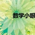 数学小眼镜（关于数学小眼镜简介）