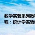 数学实验系列教程：统计学实验教程（关于数学实验系列教程：统计学实验教程简介）