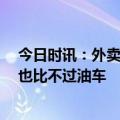 今日时讯：外卖骑手为何被个体户化 专家再过20年电动车也比不过油车