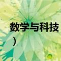 数学与科技 全彩（关于数学与科技 全彩简介）