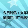 今日时讯：火车旅客突发疾病医生紧急救治 男子高铁上突发抽搐四川广元医生紧急施救助其脱险