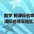 数学 新课标省级实验区2005年中考试卷选编（关于数学 新课标省级实验区2005年中考试卷选编简介）