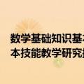 数学基础知识基本技能教学研究探索（关于数学基础知识基本技能教学研究探索简介）