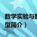 数学实验与数学模型（关于数学实验与数学模型简介）