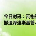 今日时讯：瓦格纳称几乎完全切断乌补给通道 乌军不听话想撤退泽连斯基管不住了美军伪装成雇佣兵去基辅