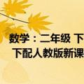 数学：二年级 下配人教版新课标教科书（关于数学：二年级 下配人教版新课标教科书简介）