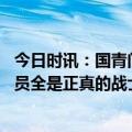 今日时讯：国青门将李昊最后没守住太遗憾 U20国足主帅球员全是正真的战士