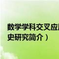 数学学科交叉应用的历史研究（关于数学学科交叉应用的历史研究简介）