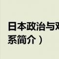 日本政治与对外关系（关于日本政治与对外关系简介）