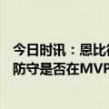 今日时讯：恩比德34分哈登18+14 76人大胜奇才 恩比德的防守是否在MVP讨论中被忽略了老里没错我早就说过了