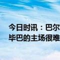 今日时讯：巴尔韦德带队对阵巴萨4胜8平18负 特尔施特根毕巴的主场很难踢