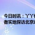 今日时讯：丫丫伙食新添胡罗卜但它没碰 丫丫掀起国宝热记者实地探访北京动物园熊猫馆