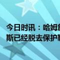 今日时讯：哈姆詹姆斯康复治疗在正常进行中 湖人队记詹姆斯已经脱去保护靴