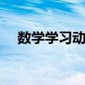 数学学习动机（关于数学学习动机简介）