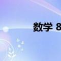 数学 8下（关于数学 8下简介）