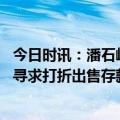 今日时讯：潘石屹从未在硅谷银行开过户 部分硅谷银行储户寻求打折出售存款