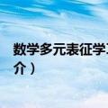 数学多元表征学习及教学（关于数学多元表征学习及教学简介）