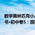 数学奥林匹克小丛书·初中卷5：圆（关于数学奥林匹克小丛书·初中卷5：圆简介）