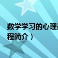 数学学习的心理基础与过程（关于数学学习的心理基础与过程简介）