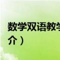 数学双语教学手册（关于数学双语教学手册简介）