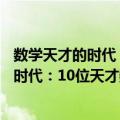 数学天才的时代：10位天才数学家的故事（关于数学天才的时代：10位天才数学家的故事简介）