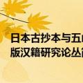 日本古抄本与五山版汉籍研究论丛（关于日本古抄本与五山版汉籍研究论丛简介）