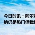 今日时讯：阿尔特塔迎执教阿森纳百胜里程碑 瓜迪奥拉阿森纳仍是热门但我们会为夺冠而战