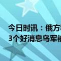 今日时讯：俄方称一州防空系统击落4枚导弹 普京接连收到3个好消息乌军被围起来打走投无路准备投降