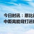 今日时讯：恩比德我喜欢不打第四节 里弗斯恩比德能投三分中距离能背打运球投篮我前所未见