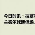 今日时讯：拉塞尔得搞清楚谁是球队的第二选择 拉塞尔我是兰德尔球迷但场上没有爱我在NBA没有真朋友