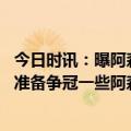 今日时讯：曝阿森纳对迪亚比和布兰特感兴趣 邮报为更好地准备争冠一些阿森纳球员正在寻找私人理疗课程