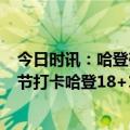 今日时讯：哈登砍下18+14率队收获五连胜 恩比德34+8 3节打卡哈登18+14 76人轻取奇才迎5连胜