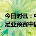 今日时讯：中国队止步U20亚洲杯8强 U20女足亚预赛中国8-0老挝