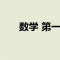 数学 第一册（关于数学 第一册简介）