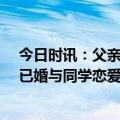 今日时讯：父亲找回失踪近30年儿子妻子仍失联 女子隐瞒已婚与同学恋爱骗走18万