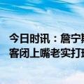 今日时讯：詹宁斯现役球员应专注与打球 詹宁斯人人都开播客闭上嘴老实打球吧