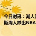 今日时讯：湖人队尼克斯罚球17中10戴维斯5 主场不敌尼克斯湖人跌出NBA西部前十