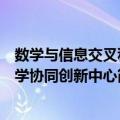 数学与信息交叉科学协同创新中心（关于数学与信息交叉科学协同创新中心简介）