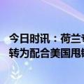 今日时讯：荷兰专家称确信美国参与了北溪事件 北溪事件反转为配合美国甩锅给乌克兰德国甘当冤大头