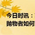 今日时讯：高空抛物砸中豪车再砸中人 高空抛物者如何定性