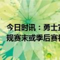 今日时讯：勇士宣布小佩顿恢复顺利开始训练 小佩顿有望常规赛末或季后赛初复出科尔绝对有这种可能性