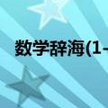 数学辞海(1-6)（关于数学辞海(1-6)简介）