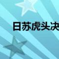 日苏虎头决战（关于日苏虎头决战简介）