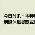 今日时讯：本特若波帅回归热刺凯恩会留队 曾令弗格森记恨到退休曝曼联或因列维放弃凯恩