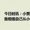 今日时讯：小贾巴里连续三场至少取20分10篮板 小贾巴里我相信自己从小付出的努力我为自己骄傲