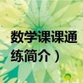 数学课课通：课课练（关于数学课课通：课课练简介）