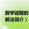 数学谜题的20种解法（关于数学谜题的20种解法简介）