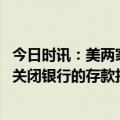 今日时讯：美两家银行接连关闭影响持续发酵 美政府为两家关闭银行的存款担保