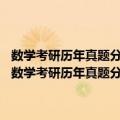 数学考研历年真题分类解析 数学一考点分析·应试技巧·解题训练（关于数学考研历年真题分类解析 数学一考点分析·应试技巧·解题训练简介）